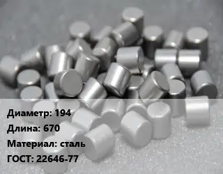 Ролик 194 L=670 сталь ГОСТ: 22646-77